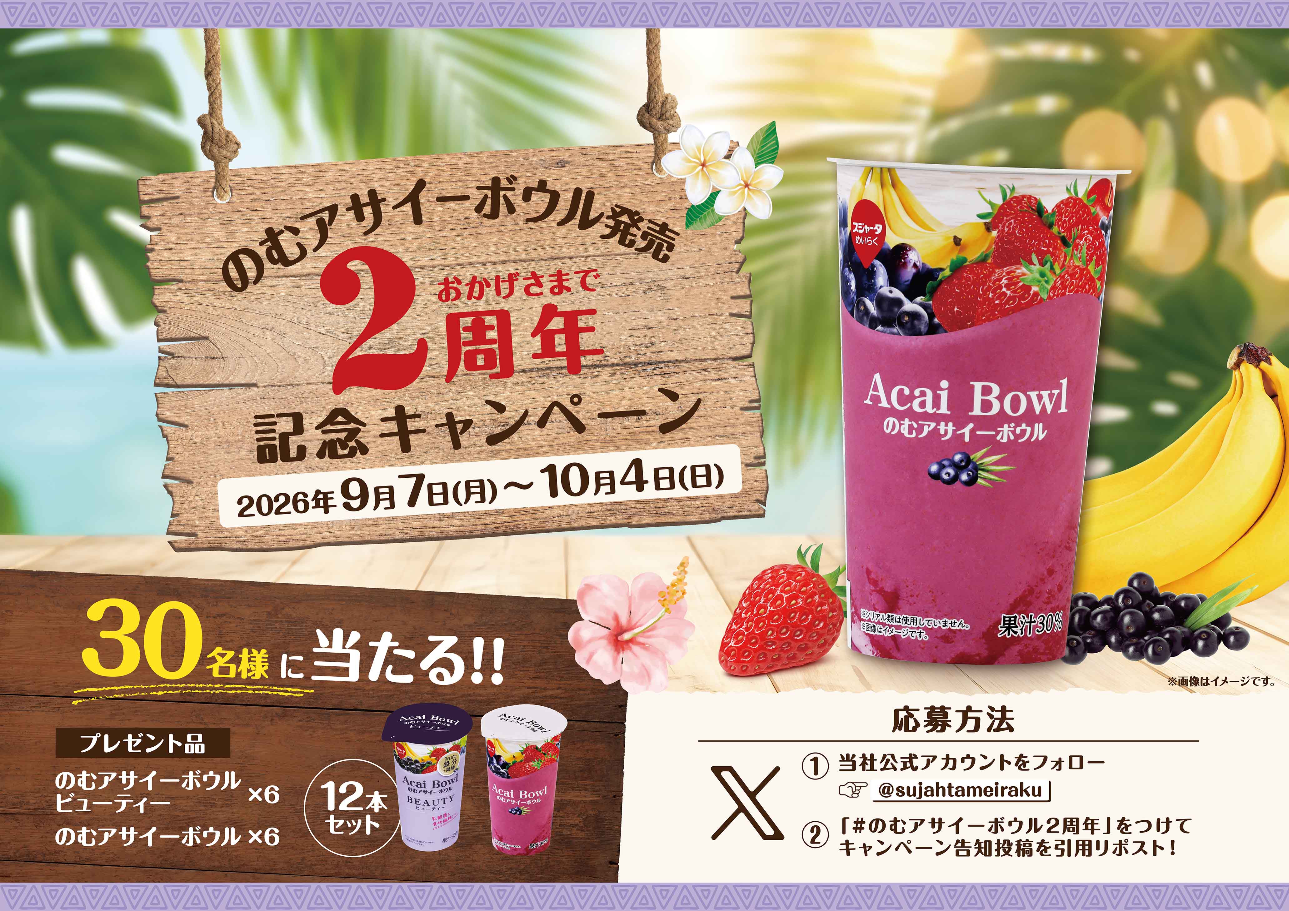 のむアサイーボウル発売2周年記念キャンペーン