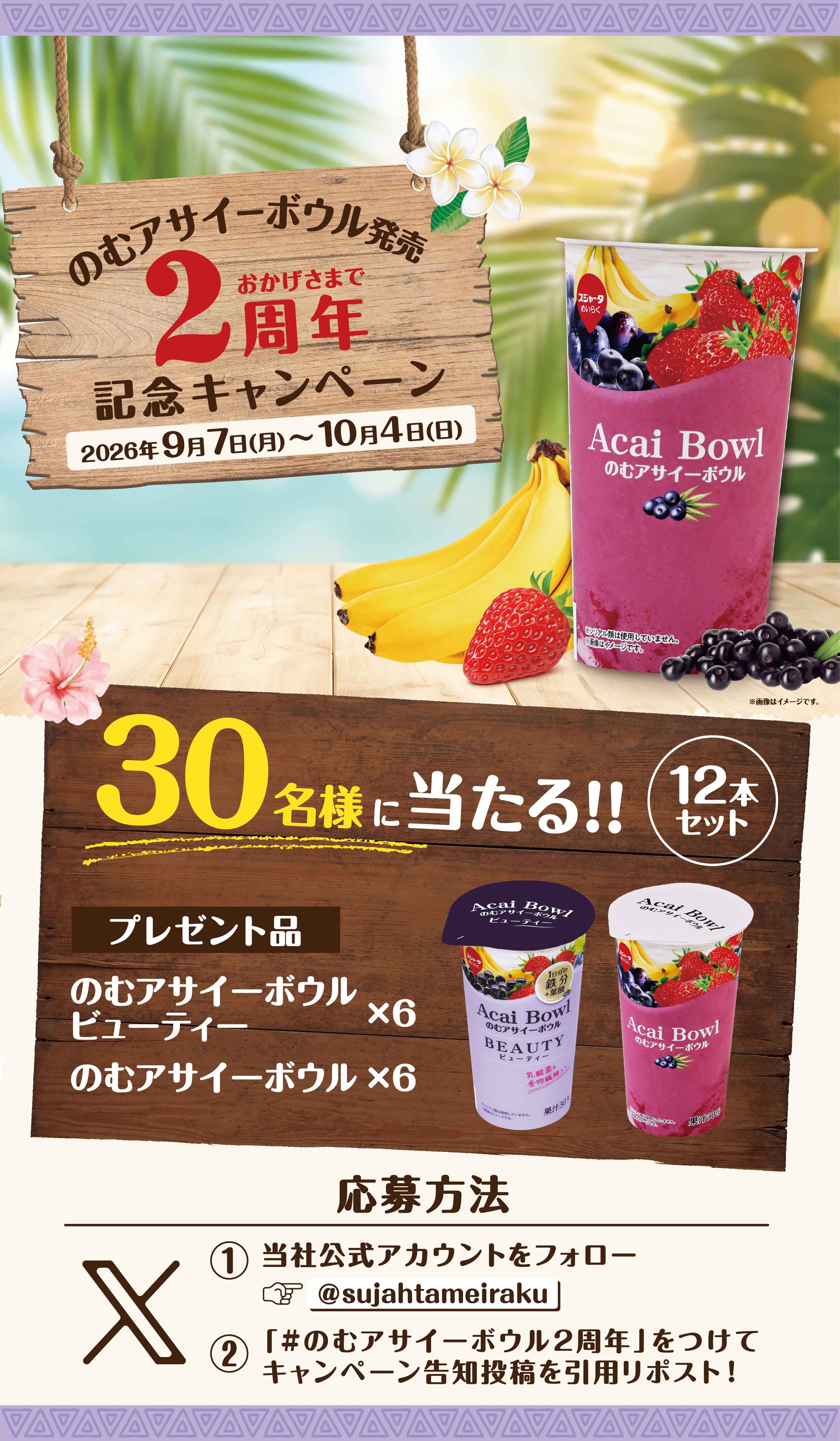 のむアサイーボウル発売2周年記念キャンペーン