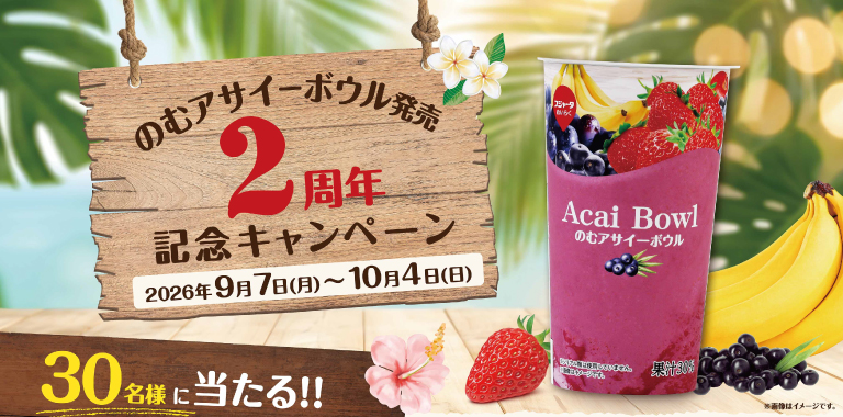 のむアサイーボウル発売2周年キャンペーン│スジャータめいらくグループ