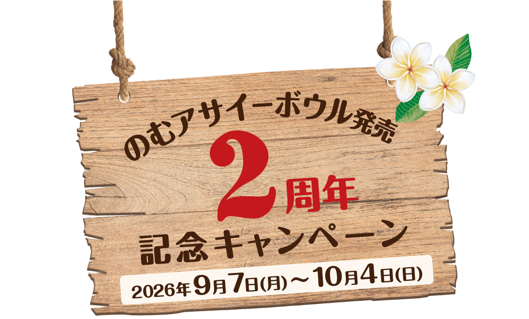 のむアサイーボウル2周年