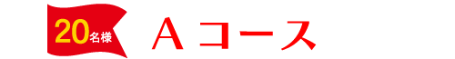 Aコース
