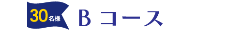 Bコース