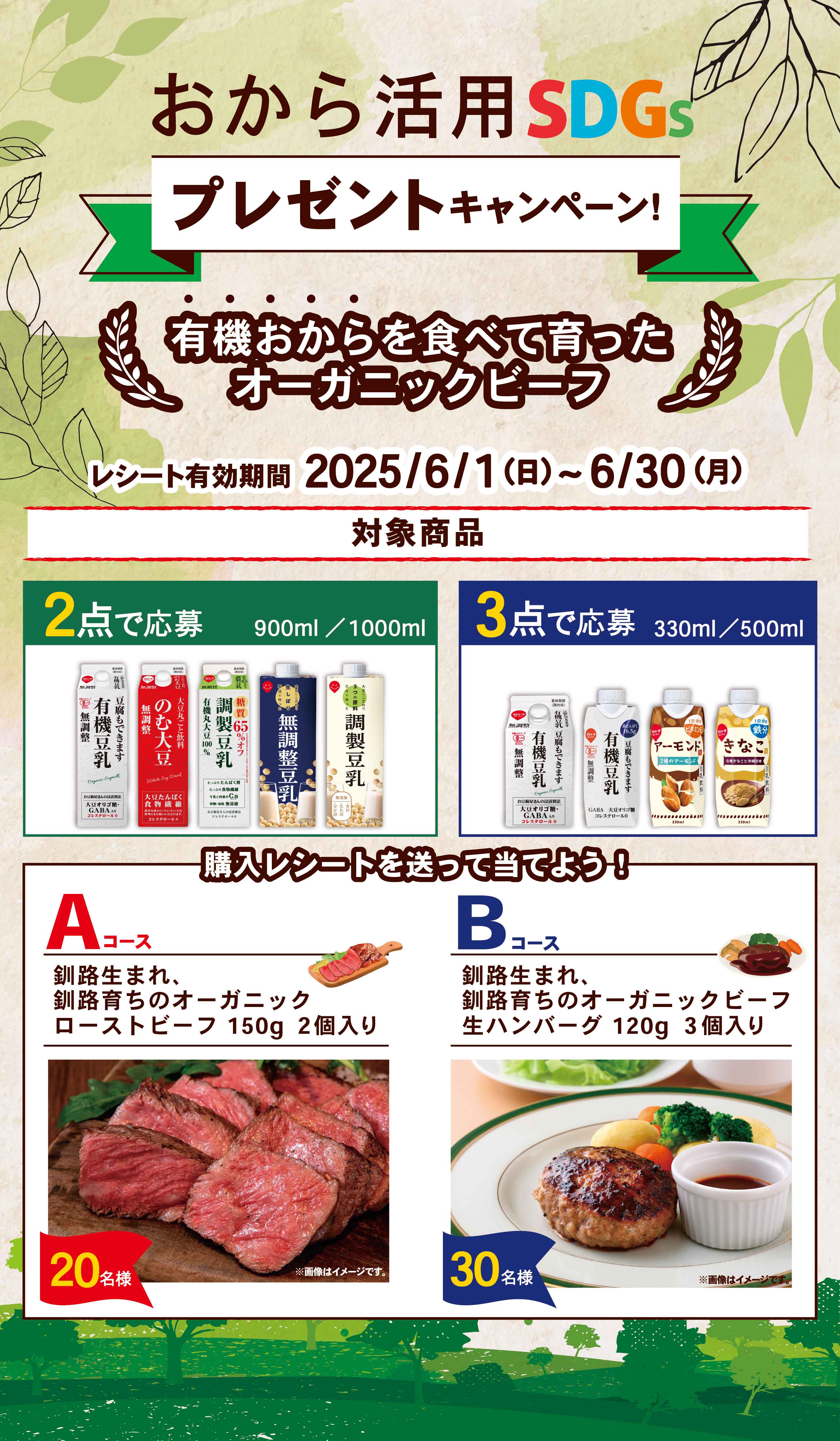 おから活用SDGsプレゼントキャンペーン