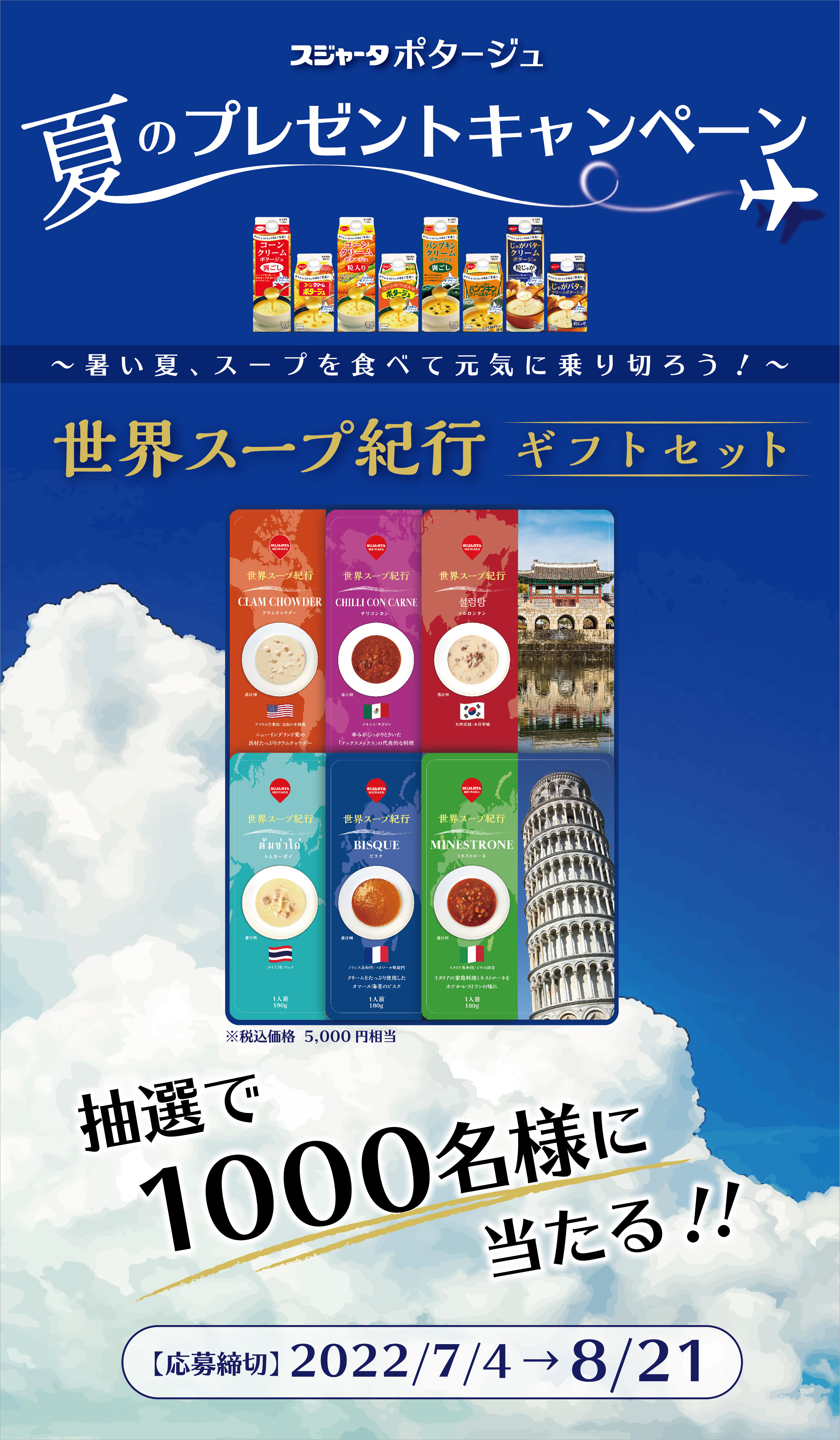 スジャータポタージュ 夏のプレゼントキャンペーン スジャータめいらくグループ