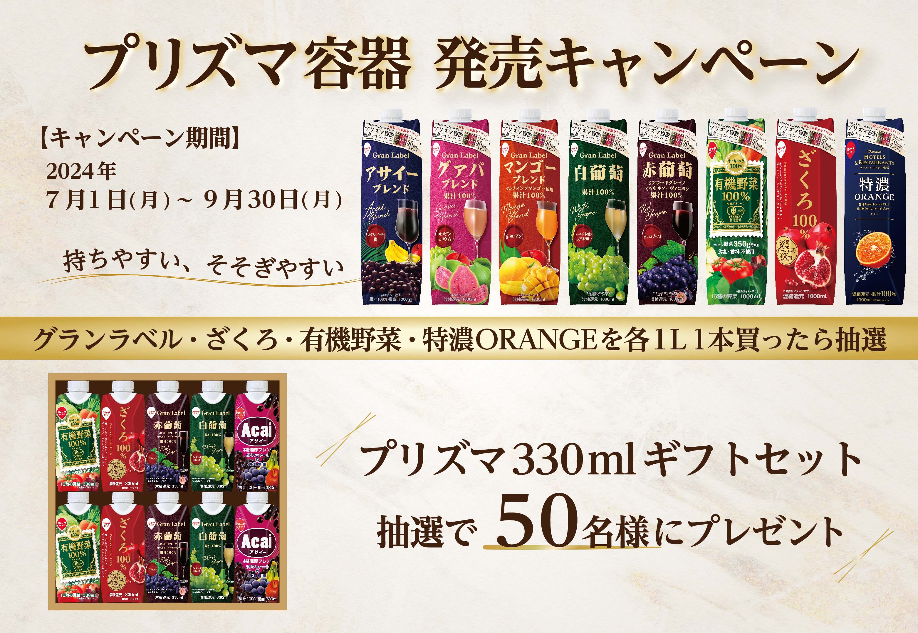 プリズマ容器発売キャンペーン│スジャータめいらくグループ