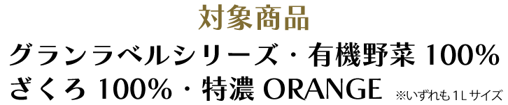 対象商品