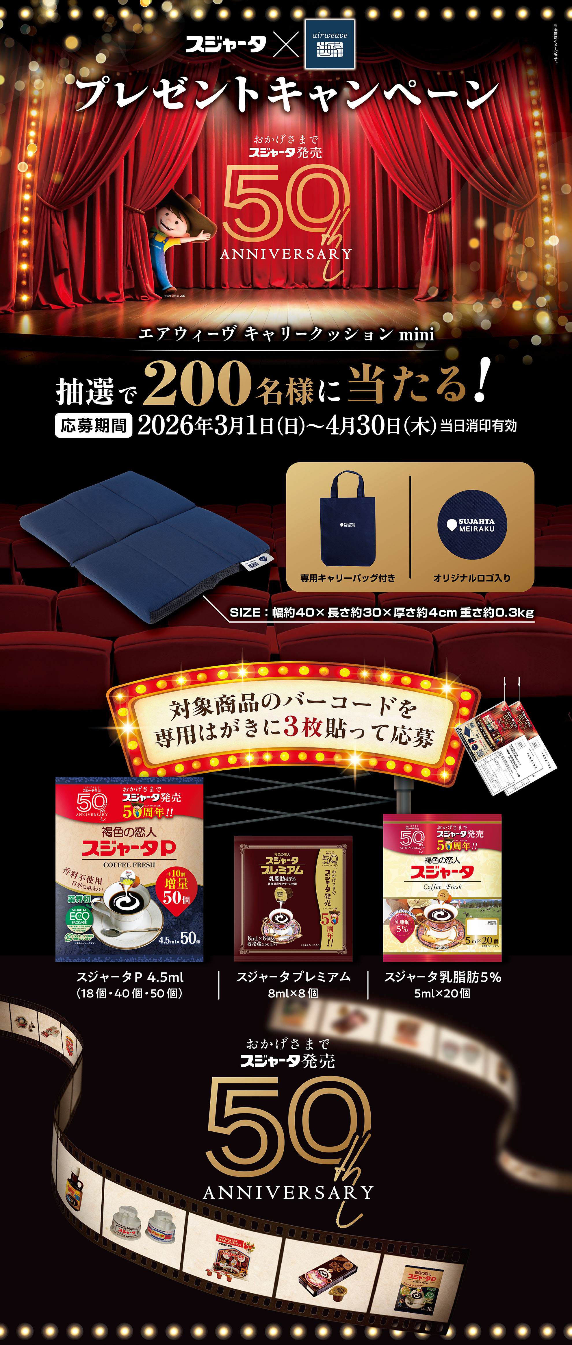 スジャータ発売50周年キャンペーン