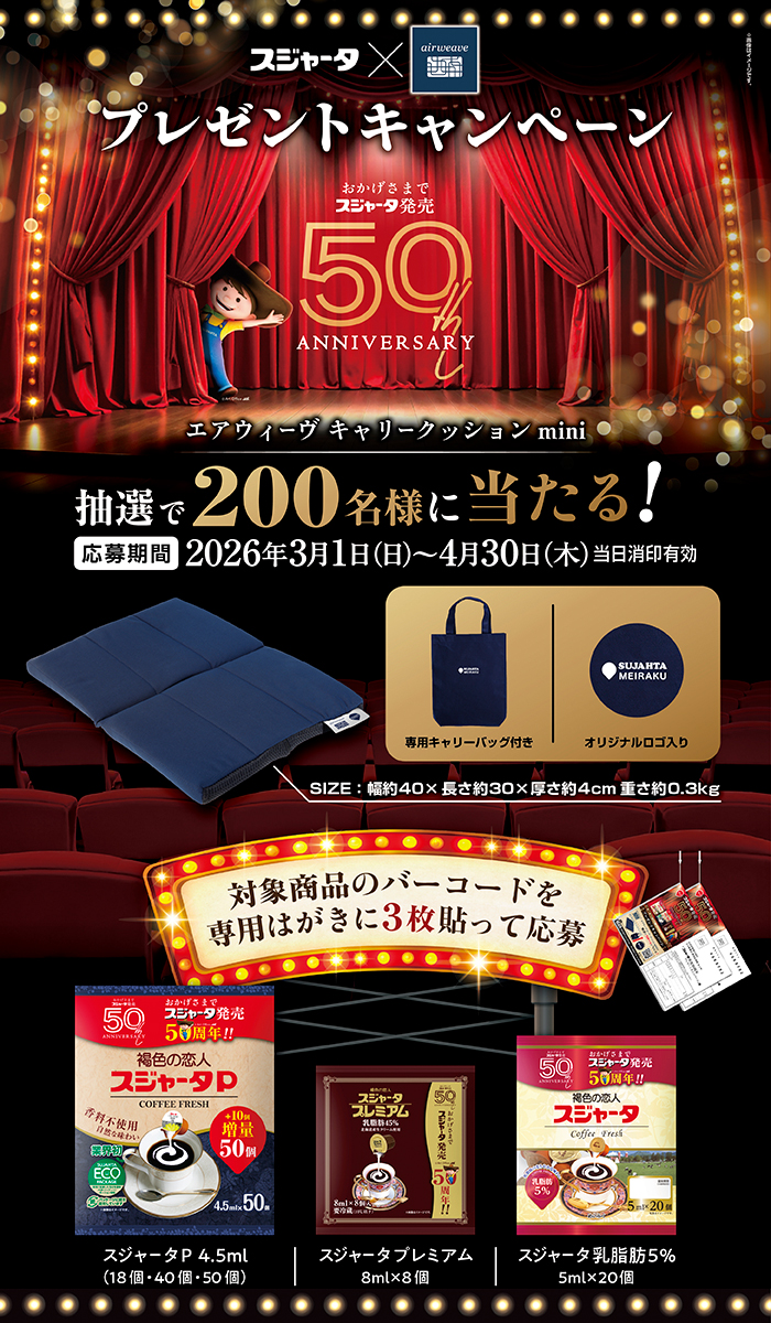 スジャータ発売50周年キャンペーン