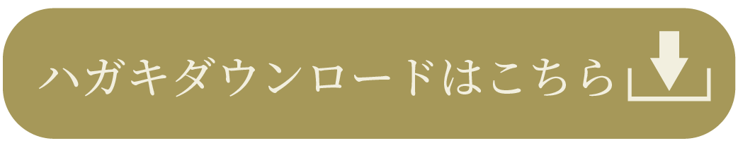 専用はがき