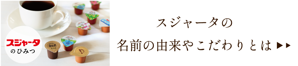 スジャータのひみつ