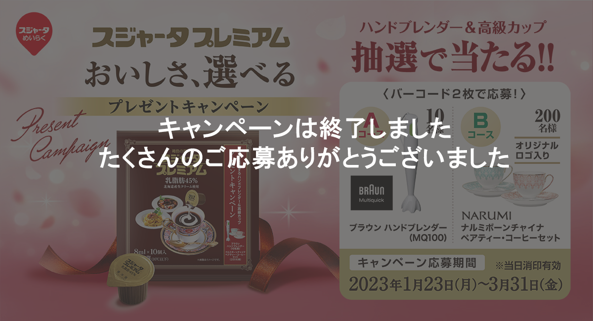 スジャータプレミアム「おいしさ、選べる」プレゼントキャンペーン