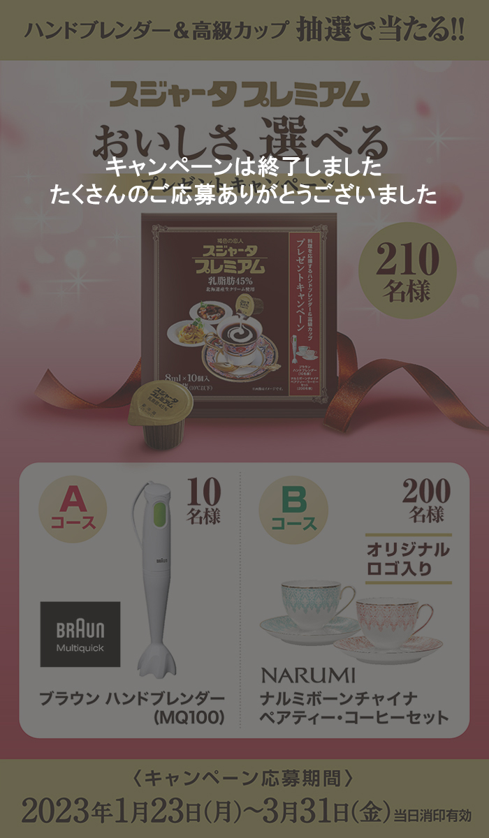 スジャータプレミアム「おいしさ、選べる」プレゼントキャンペーン