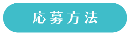 応募方法