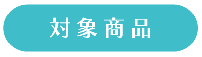 対象商品