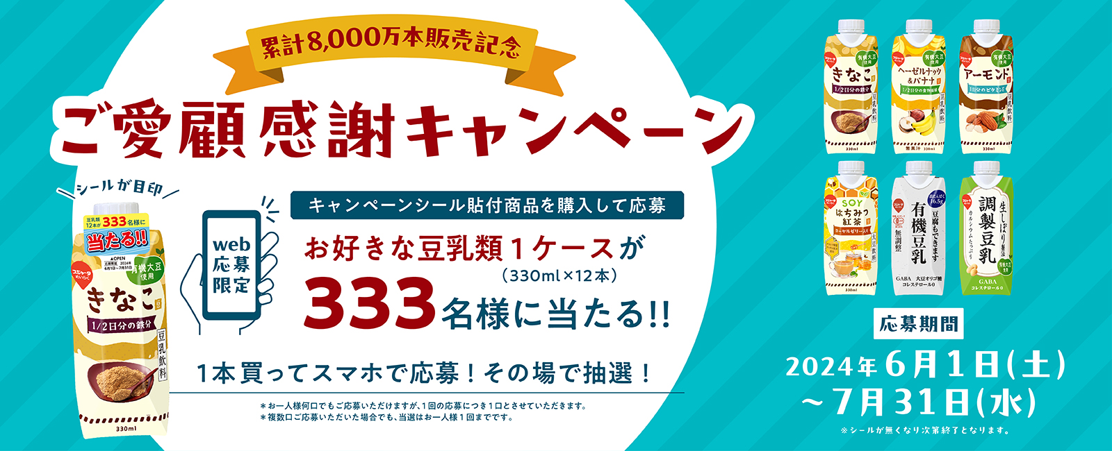 豆乳ご愛顧感謝キャンペーン