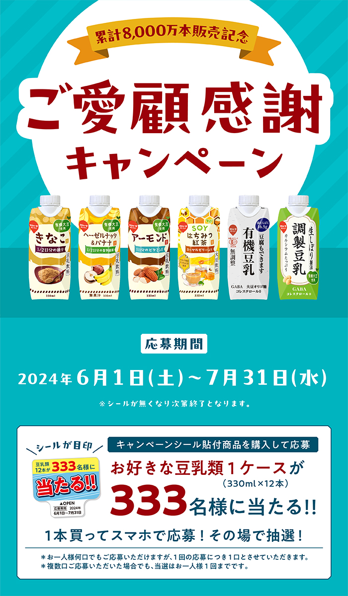 豆乳ご愛顧感謝キャンペーン