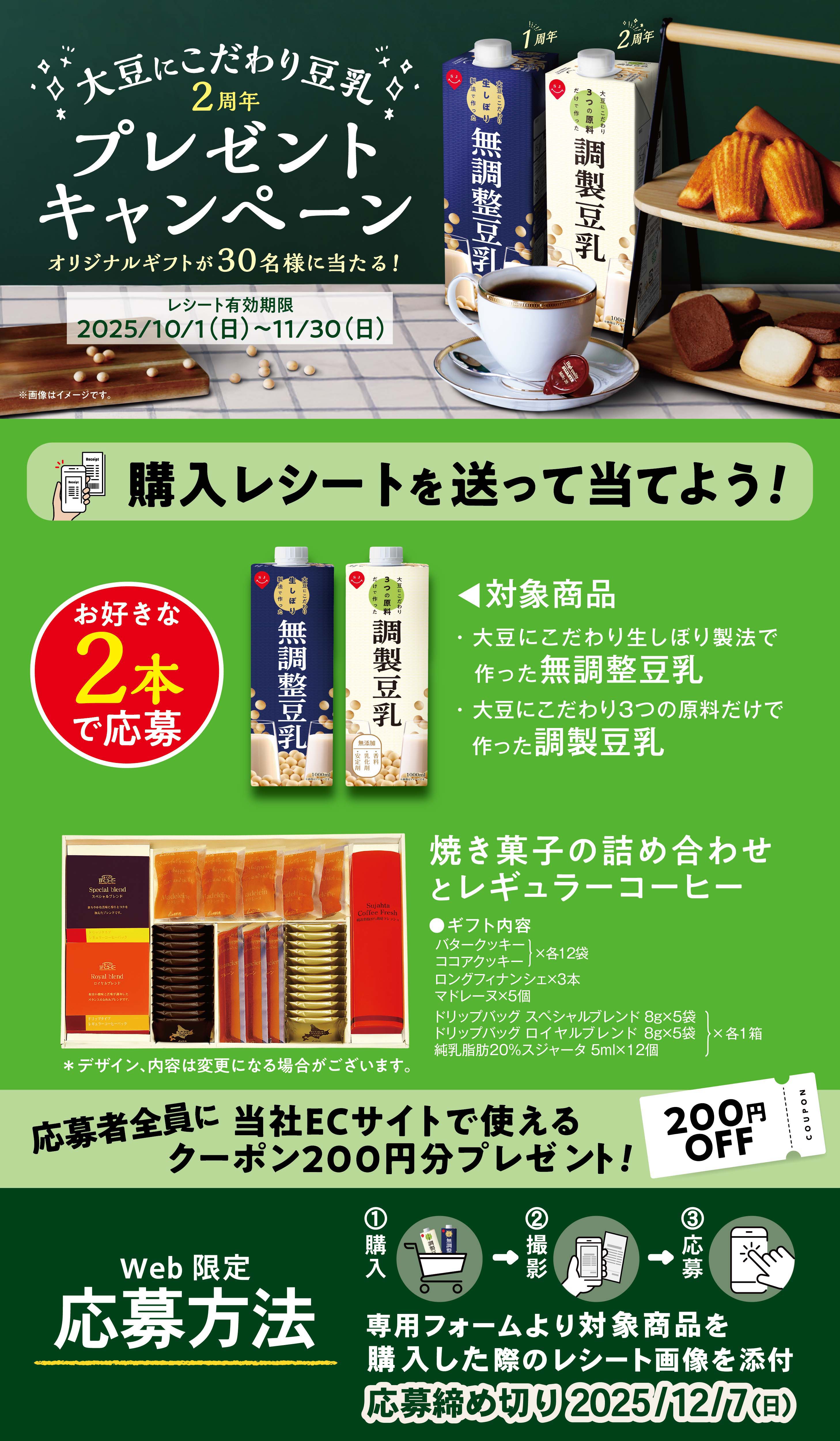 大豆にこだわり豆乳2周年プレゼントキャンペーン