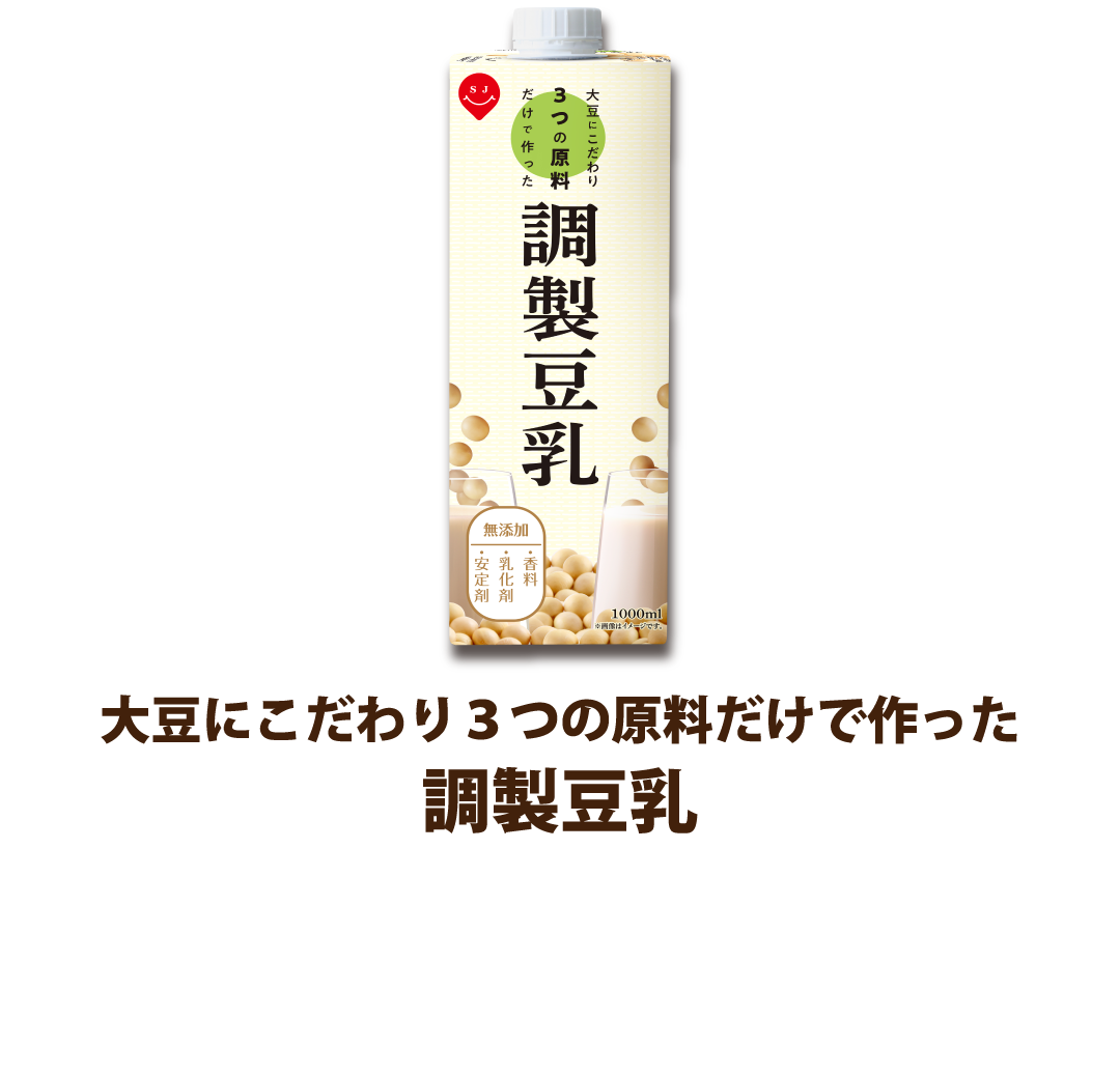 調製豆乳