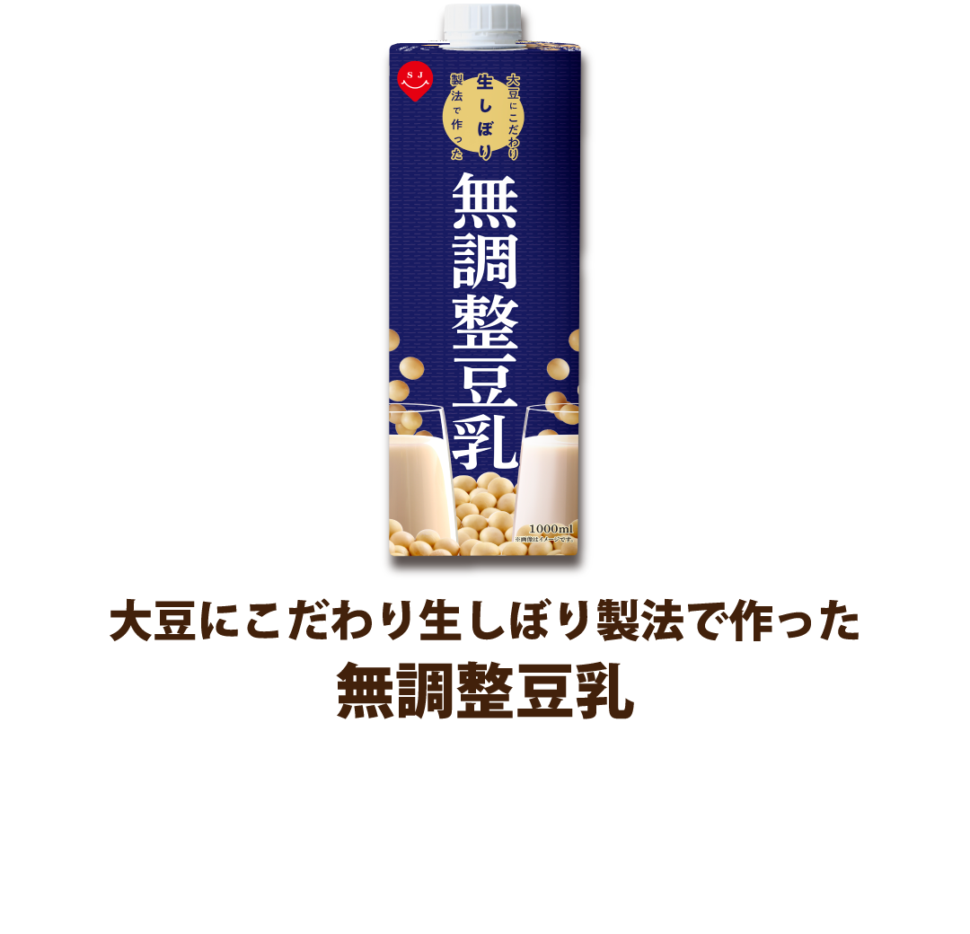 無調整豆乳