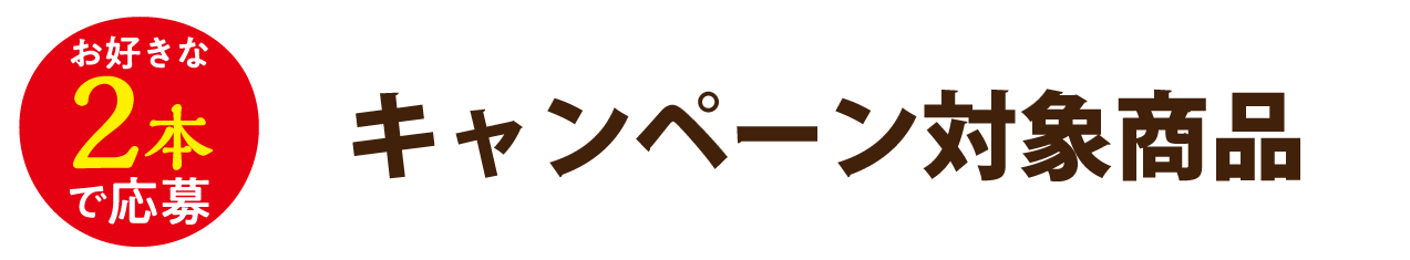 キャンペーン対象商品