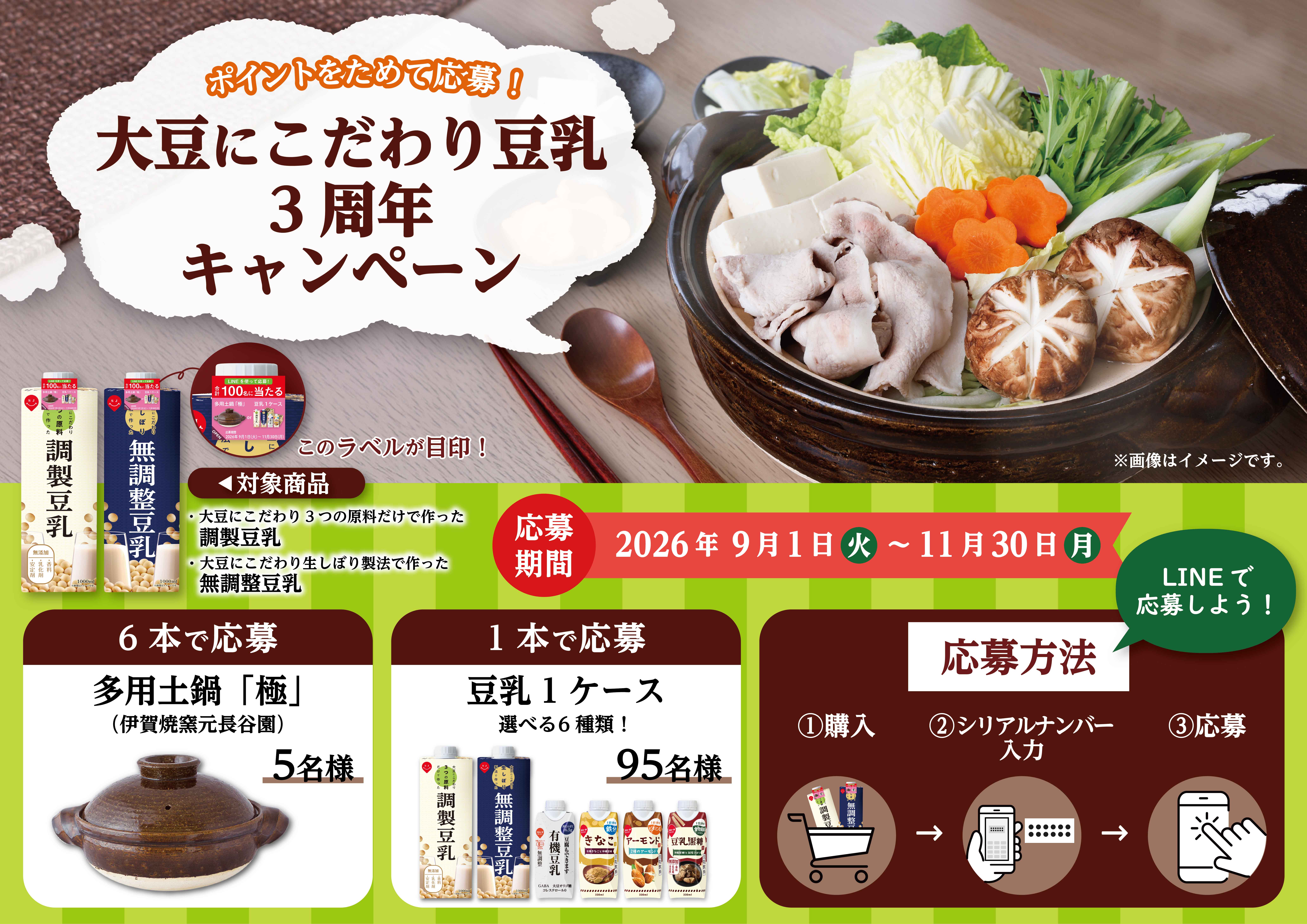 大豆にこだわり豆乳3周年プレゼントキャンペーン