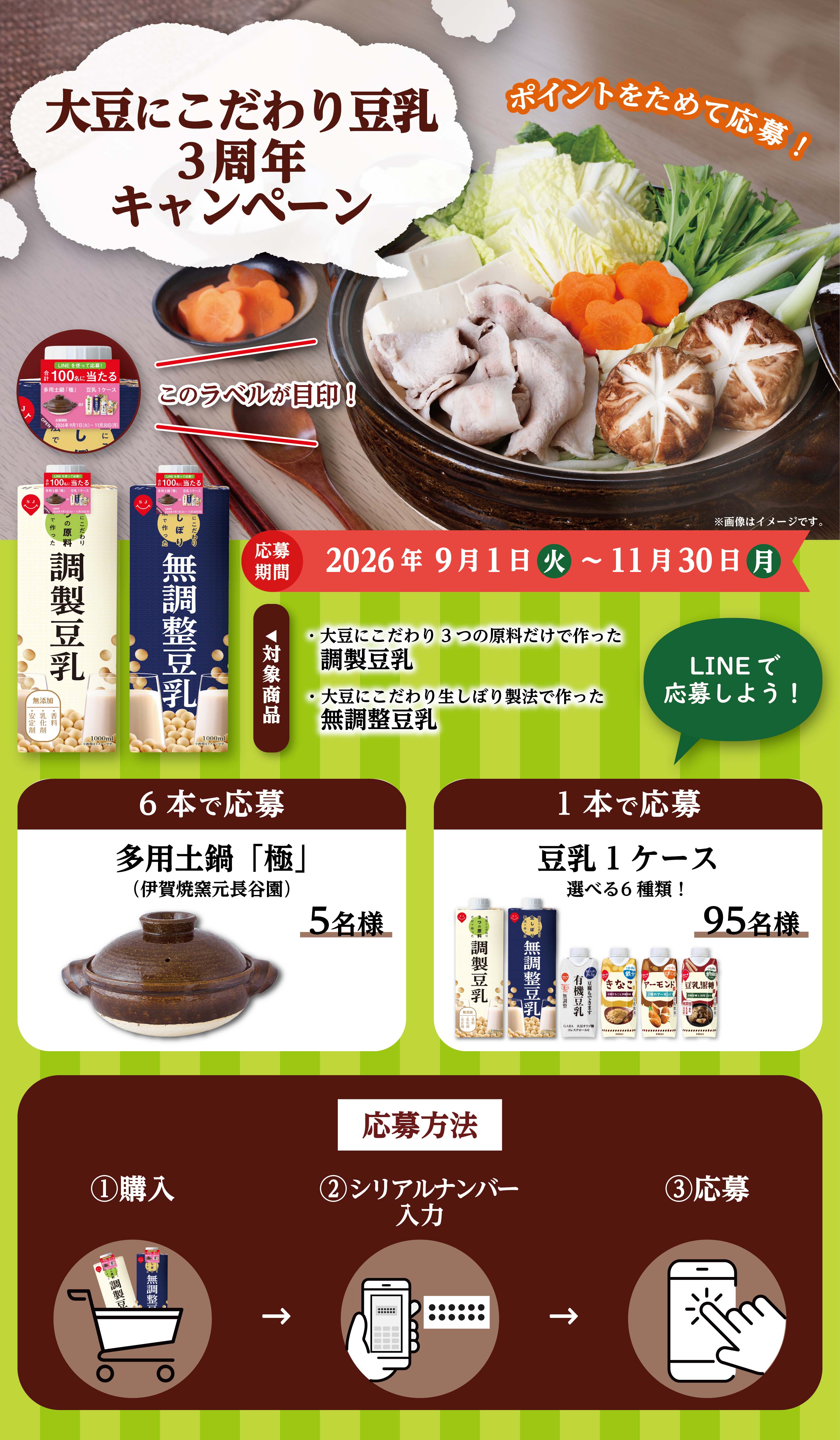 大豆にこだわり豆乳3周年プレゼントキャンペーン