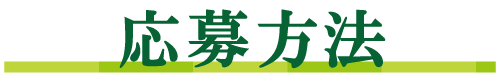 応募方法