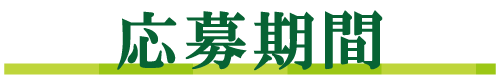応募期間