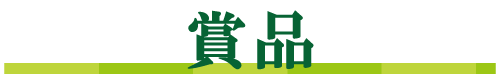 賞品