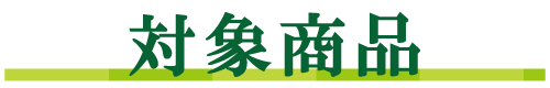 対象商品