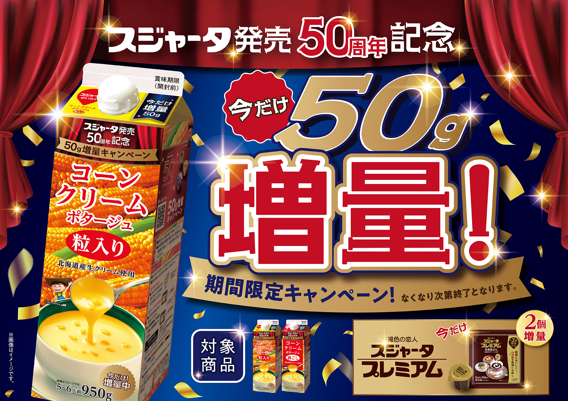 スジャータ発売50周年記念 今だけ50ml増量キャンペーン