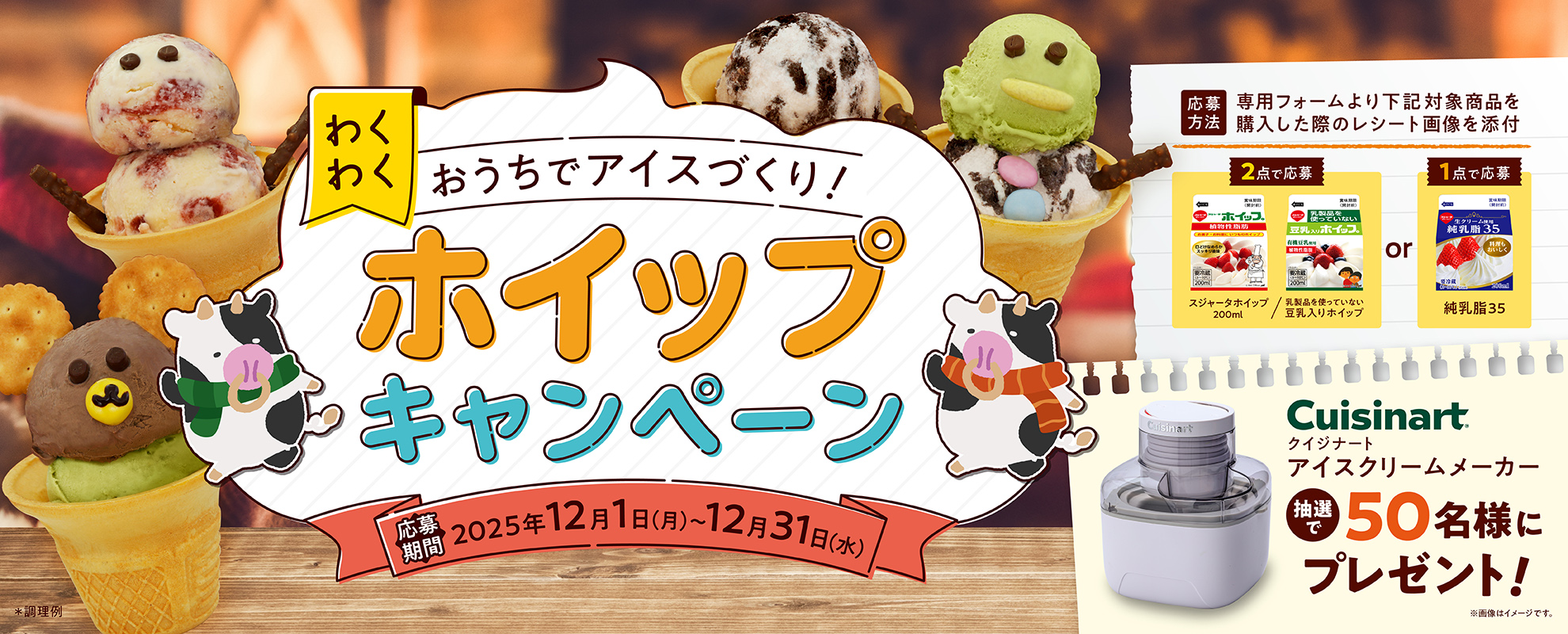 わくわくホイップキャンペーン