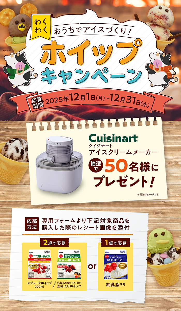 わくわくホイップキャンペーン