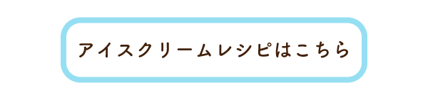 アイスクリームレシピ