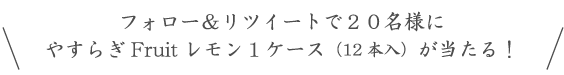 フォロー＆リツイートで応募完了