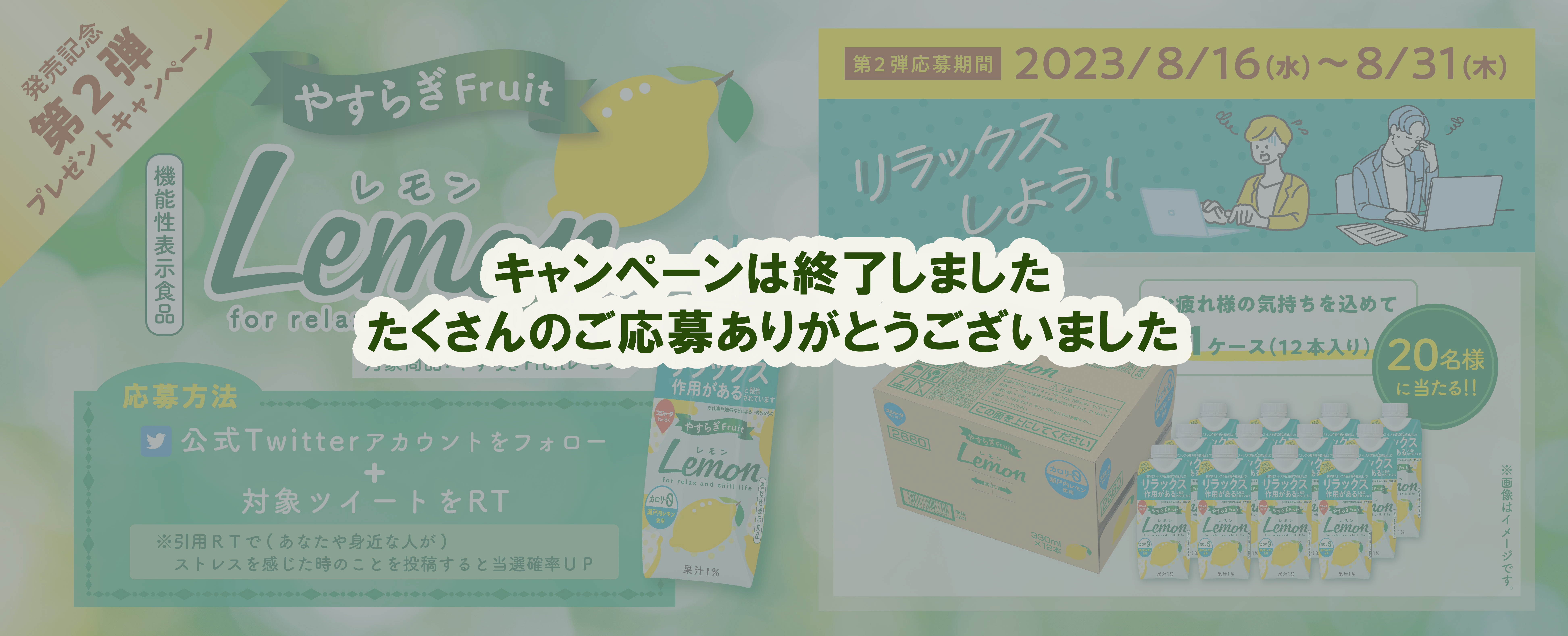 やすらぎFruitレモン新発売キャンペーン