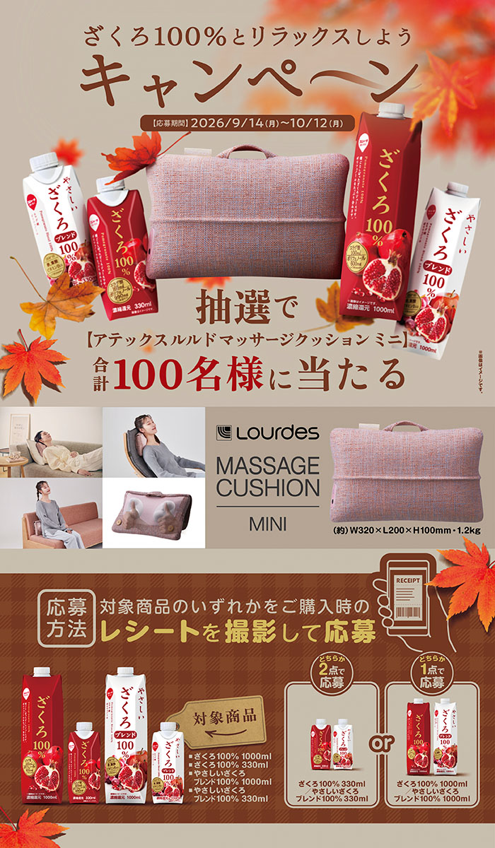 ざくろ100%とリラックスしようキャンペーン