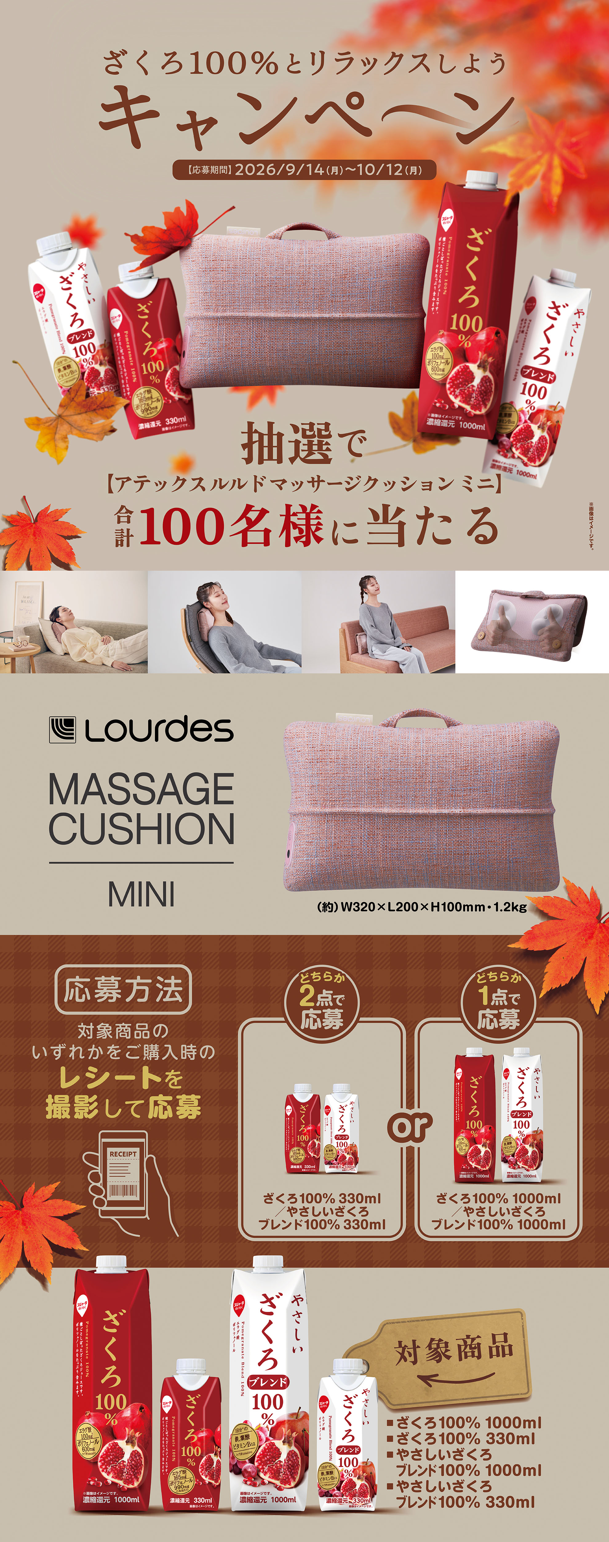 ざくろ100%とリラックスしようキャンペーン