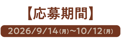 応募期間
