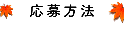 応募方法