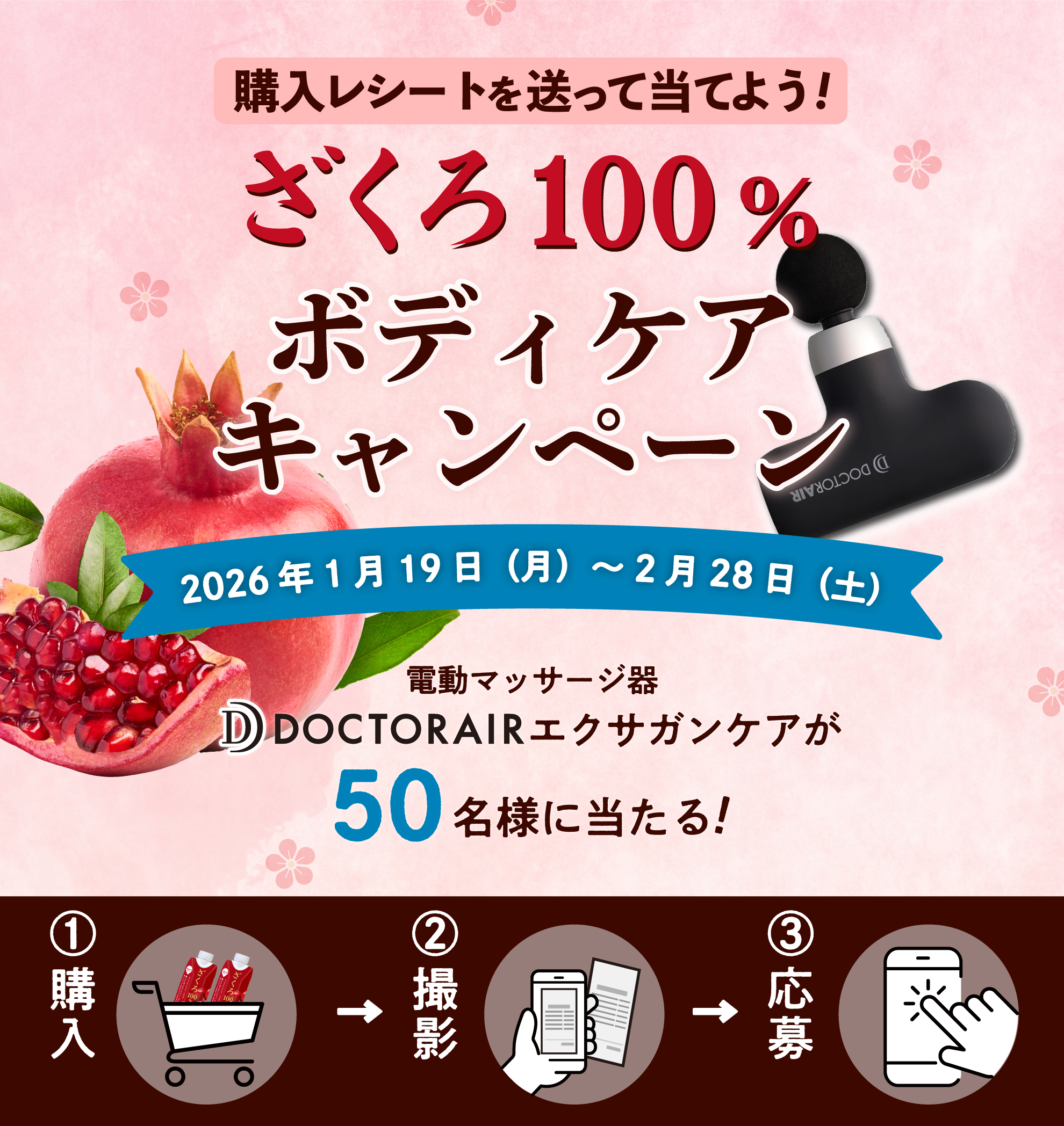 ざくろ100％ボディケアキャンペーン