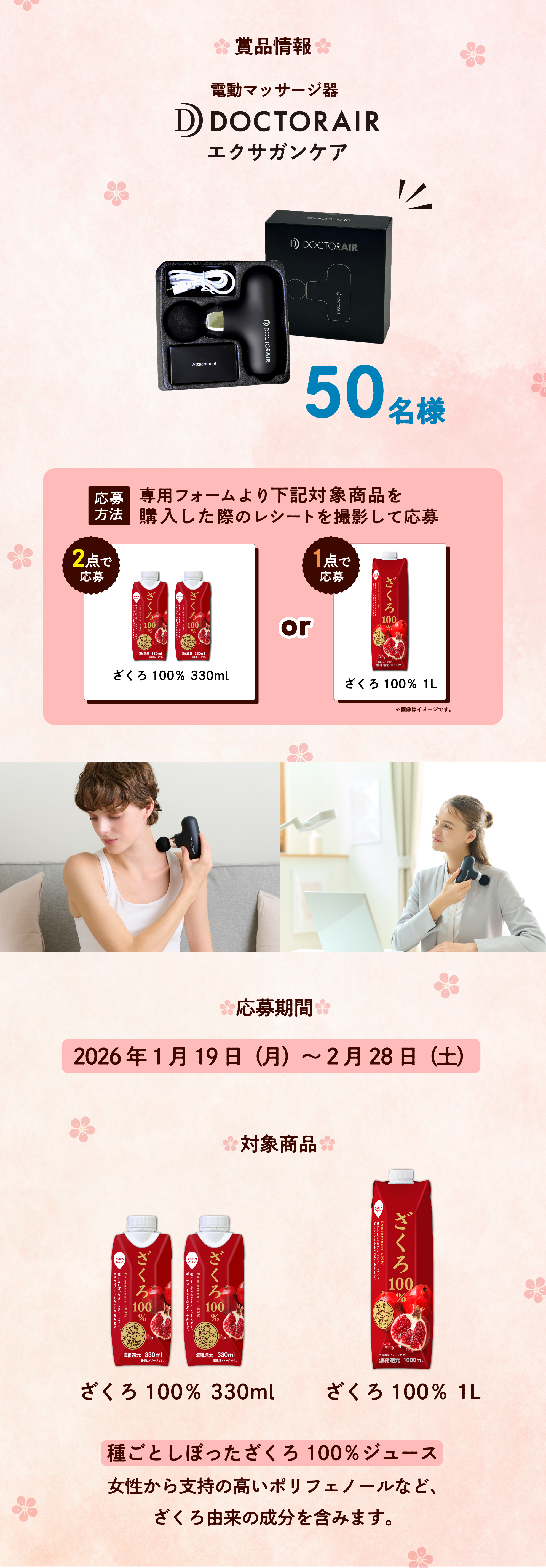 ざくろ100％ボディケアキャンペーン