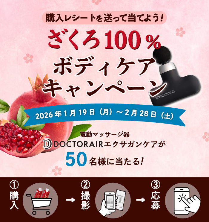 ざくろ100％ボディケアキャンペーン