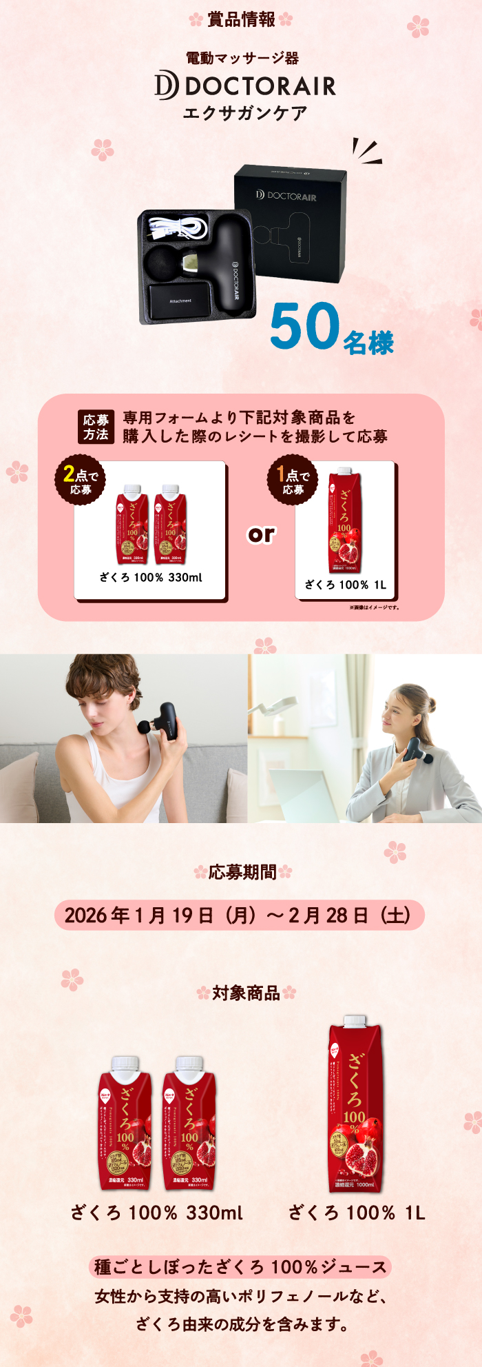 ざくろ100％ボディケアキャンペーン