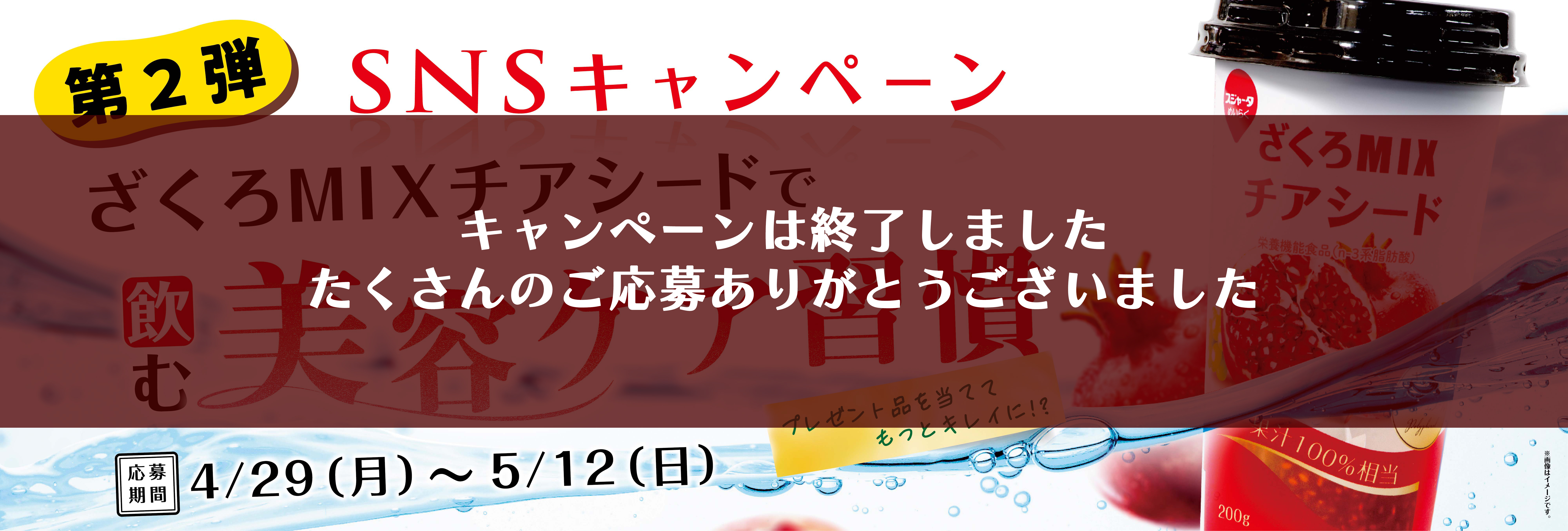 ざくろＭＩＸチアシードＳＮＳキャンペーン