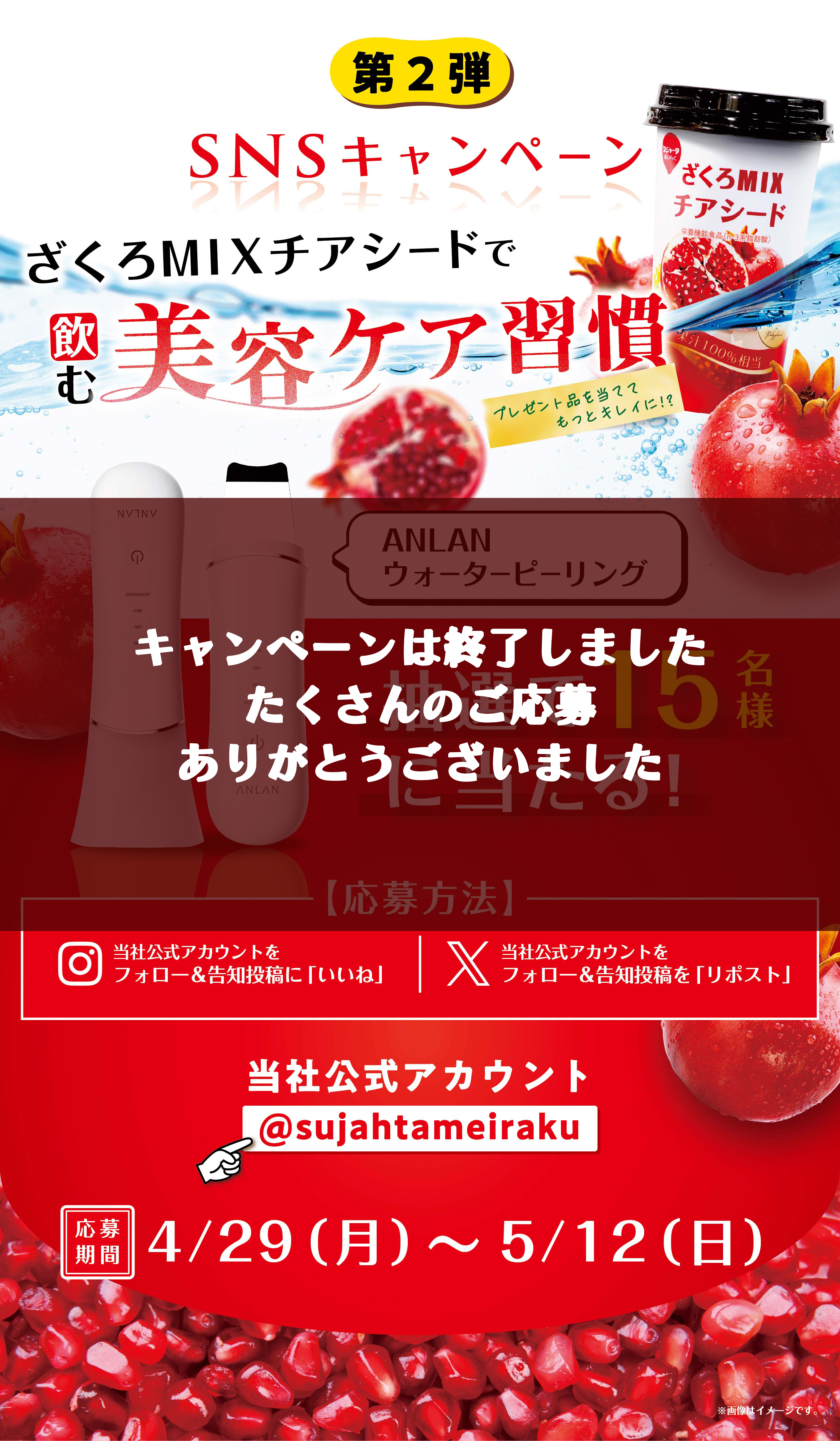 ざくろMIXチアシードＳＮＳキャンペーン