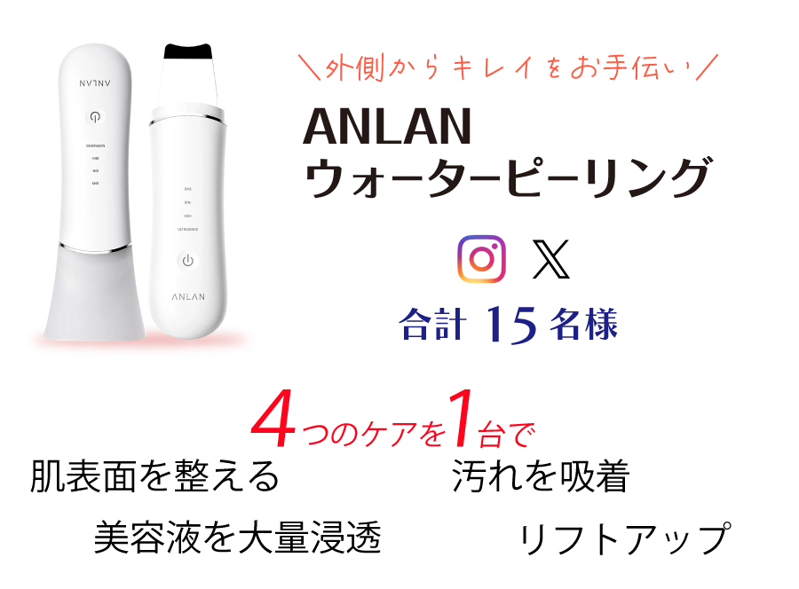 ANLANウォーターピーリング