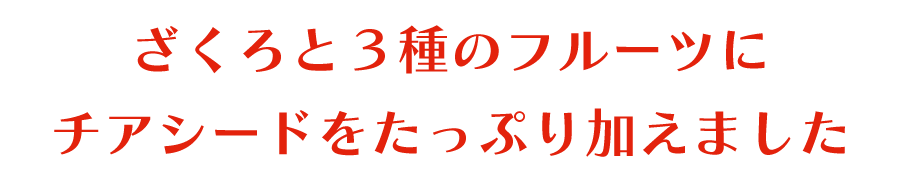 ３種のフルーツとたっぷりのチアシード