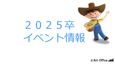 2025卒イベント情報