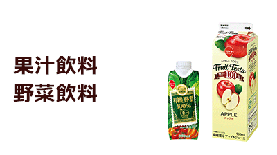 果汁飲料野菜飲料